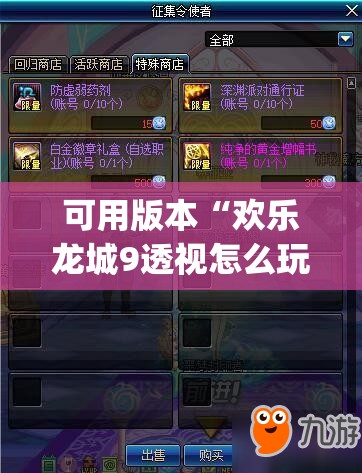 可用版本“欢乐龙城9透视怎么玩	”开挂(透视)最新辅助详细