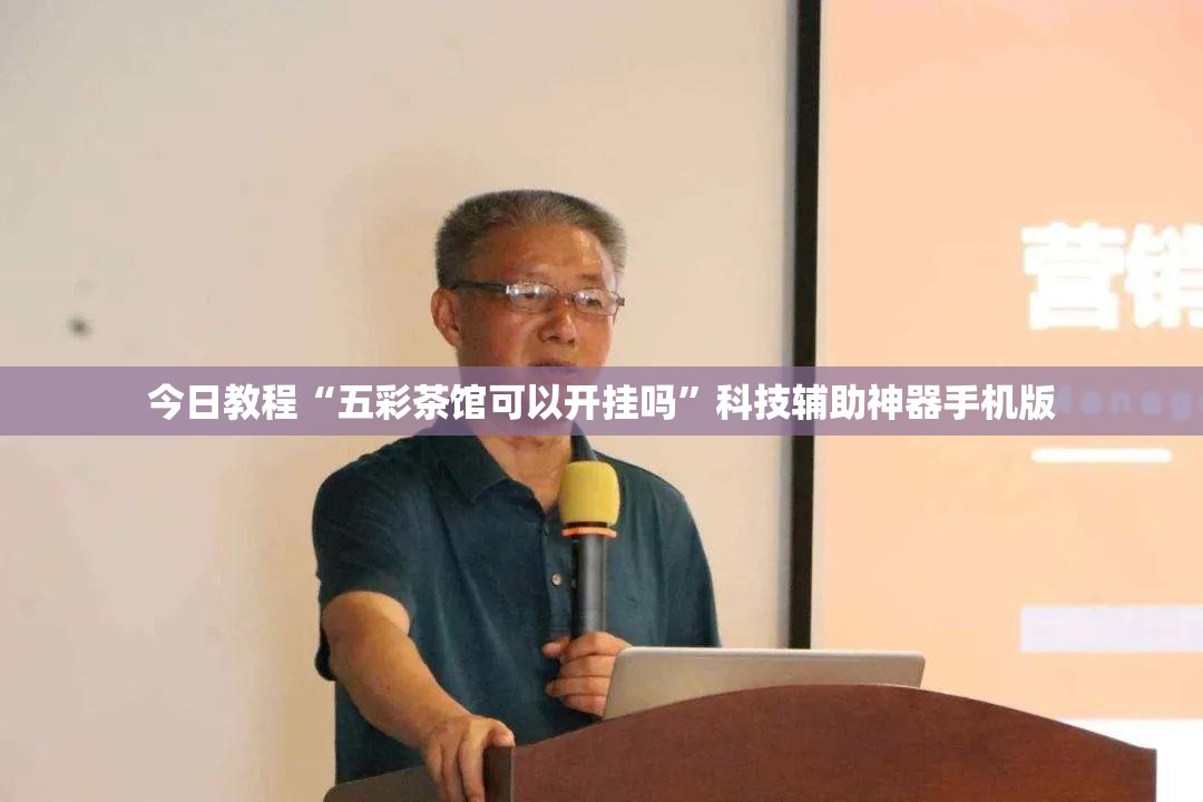 今日教程“五彩茶馆可以开挂吗”科技辅助神器手机版