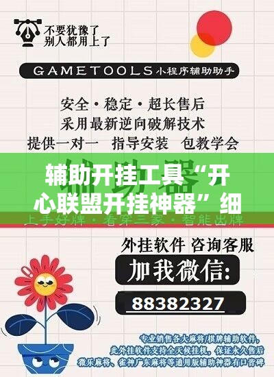 辅助开挂工具“开心联盟开挂神器	”细辅助教程分享