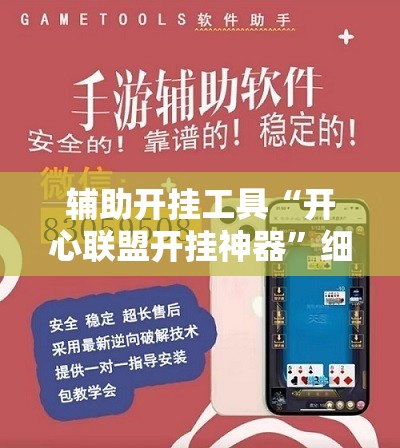 辅助开挂工具“开心联盟开挂神器	”细辅助教程分享