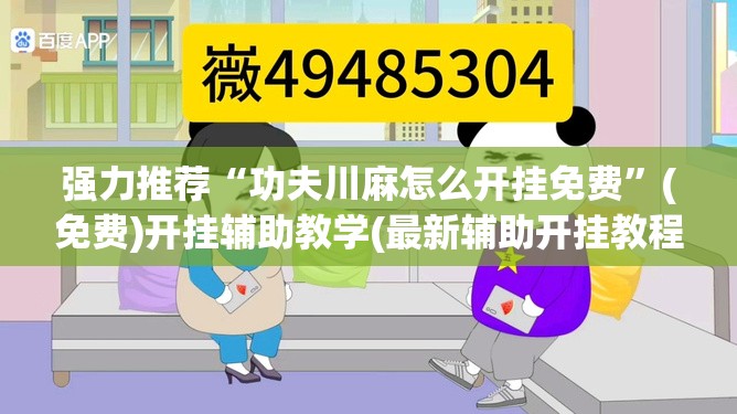 强力推荐“功夫川麻怎么开挂免费	”(免费)开挂辅助教学(最新辅助开挂教程)