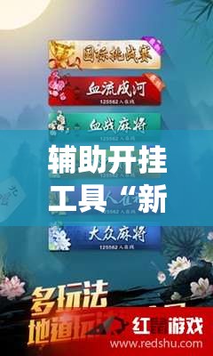 辅助开挂工具“新广西老友麻将可以开挂吗	”开挂(透视)辅助教程