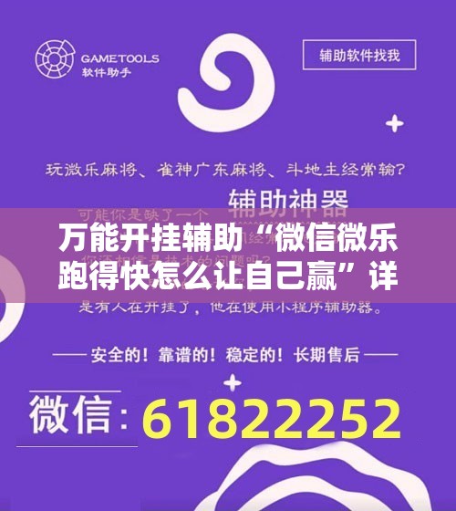 万能开挂辅助“微信微乐跑得快怎么让自己赢”详细开挂教程