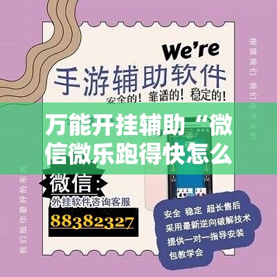 万能开挂辅助“微信微乐跑得快怎么让自己赢	”详细开挂教程