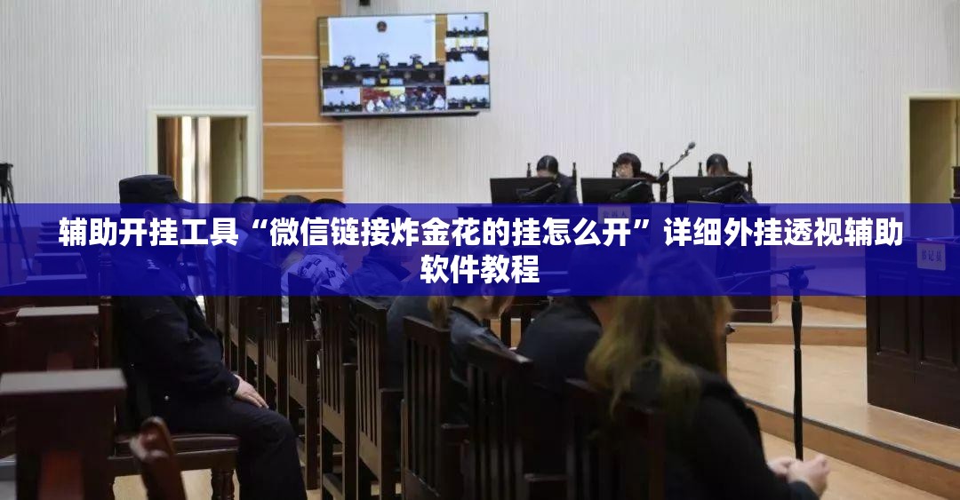 辅助开挂工具“微信链接炸金花的挂怎么开	”详细外挂透视辅助软件教程