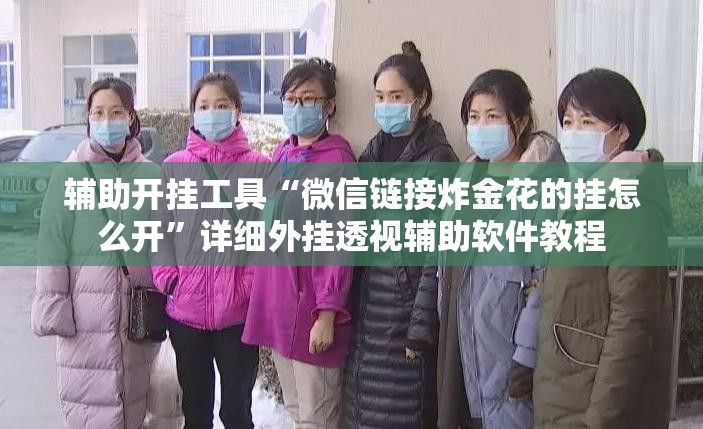 辅助开挂工具“微信链接炸金花的挂怎么开”详细外挂透视辅助软件教程