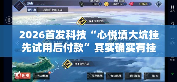 2026首发科技“心悦填大坑挂先试用后付款”其实确实有挂