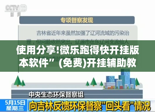 使用分享!微乐跑得快开挂版本软件”(免费)开挂辅助教学(最新辅助开挂教程)