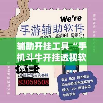 辅助开挂工具“手机斗牛开挂透视软件	”(辅助神器)开挂详细教程