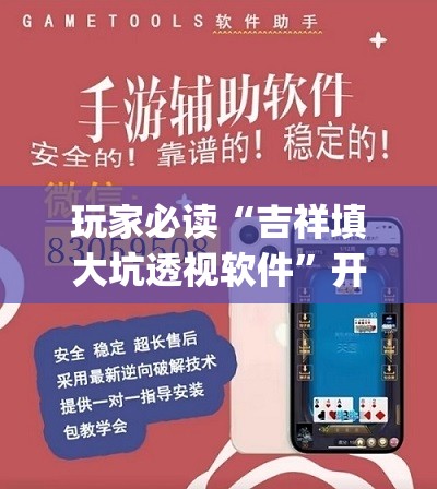 玩家必读“吉祥填大坑透视软件”开挂(透视)辅助教程