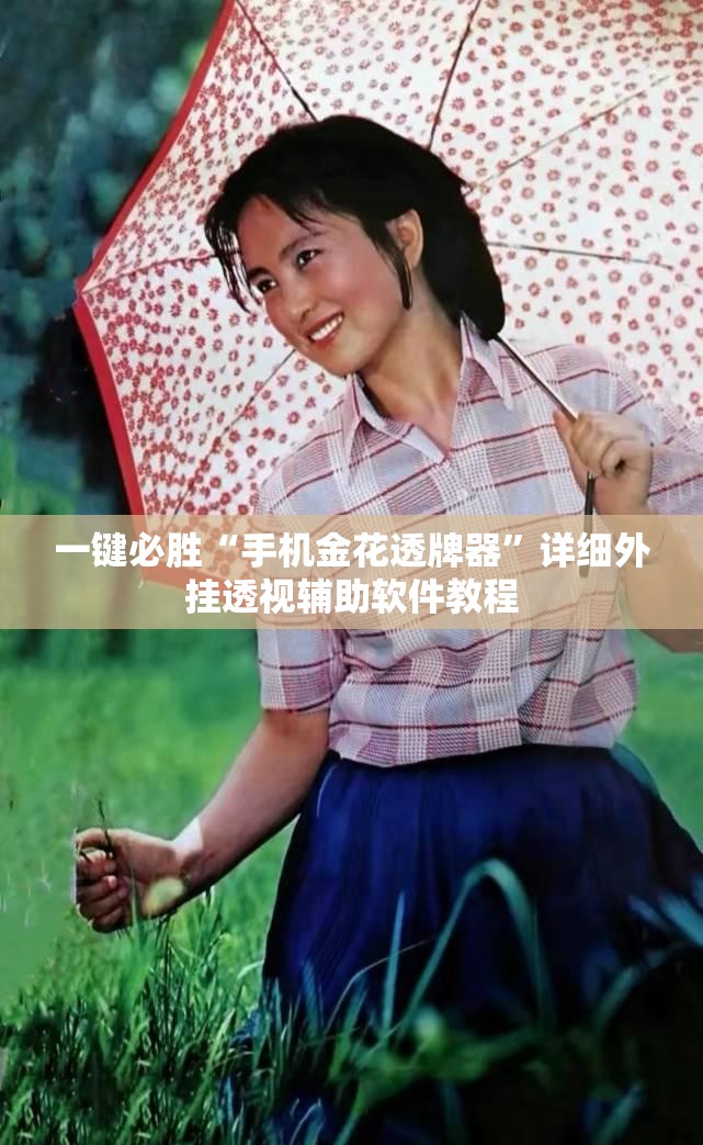 一键必胜“手机金花透牌器	”详细外挂透视辅助软件教程