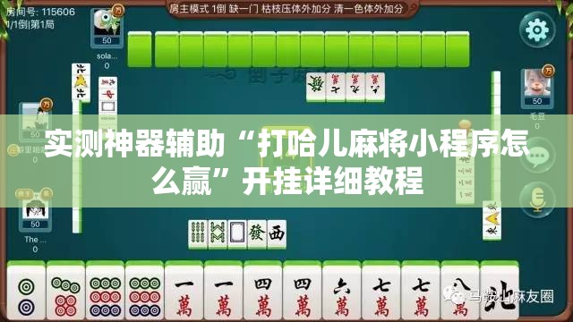 实测神器辅助“打哈儿麻将小程序怎么赢	”开挂详细教程