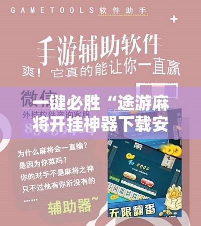 一键必胜“途游麻将开挂神器下载安装	”科技辅助神器手机版