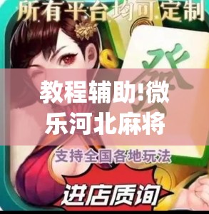 教程辅助!微乐河北麻将怎么玩赢的多”开挂(透视)辅助神器