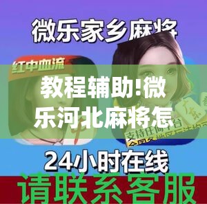 教程辅助!微乐河北麻将怎么玩赢的多	”开挂(透视)辅助神器
