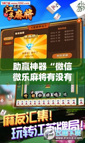 助赢神器“微信微乐麻将有没有挂”细辅助教程分享