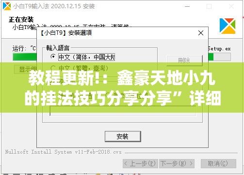 教程更新!：鑫豪天地小九的挂法技巧分享分享”详细分享装挂步骤