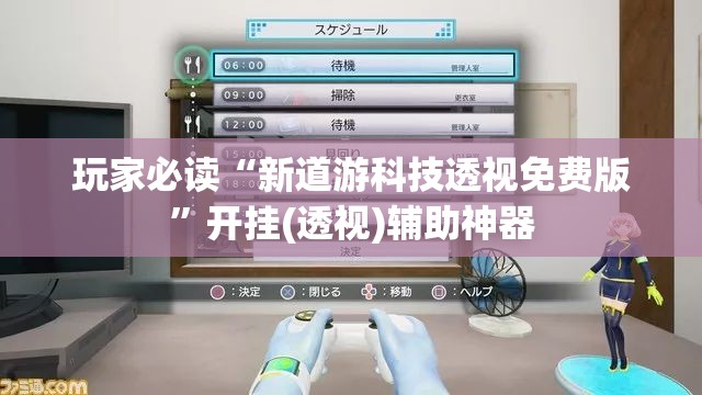 玩家必读“新道游科技透视免费版”开挂(透视)辅助神器