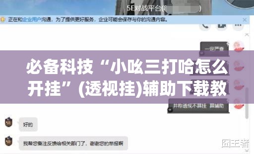 必备科技“小吆三打哈怎么开挂”(透视挂)辅助下载教程