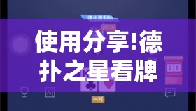 使用分享!德扑之星看牌器”开挂详细教程