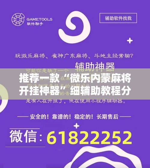 推荐一款“微乐内蒙麻将开挂神器”细辅助教程分享