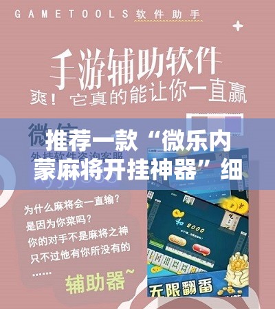 推荐一款“微乐内蒙麻将开挂神器”细辅助教程分享
