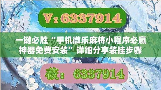 一键必胜“手机微乐麻将小程序必赢神器免费安装”详细分享装挂步骤