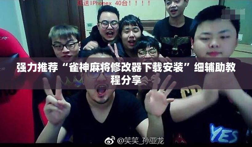 强力推荐“雀神麻将修改器下载安装	”细辅助教程分享