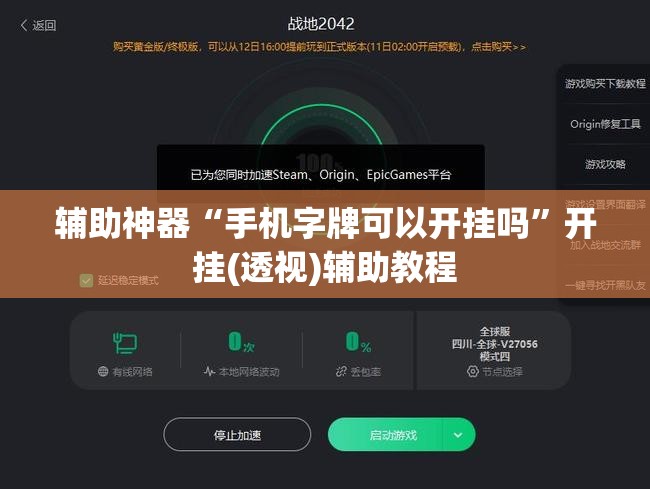 辅助神器“手机字牌可以开挂吗”开挂(透视)辅助教程