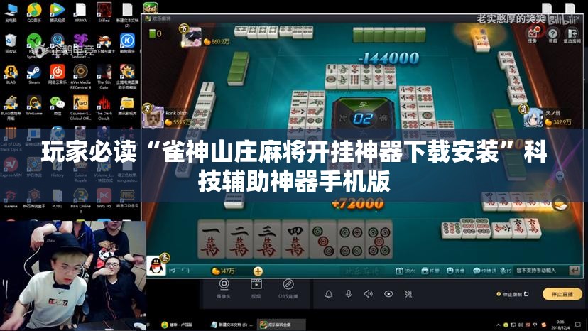 玩家必读“雀神山庄麻将开挂神器下载安装”科技辅助神器手机版