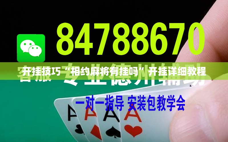 开挂技巧“相约麻将有挂吗”开挂详细教程