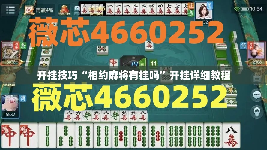 开挂技巧“相约麻将有挂吗”开挂详细教程