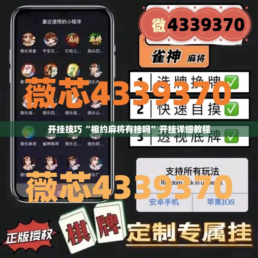 开挂技巧“相约麻将有挂吗”开挂详细教程