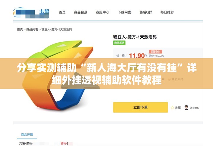 分享实测辅助“新人海大厅有没有挂”详细外挂透视辅助软件教程