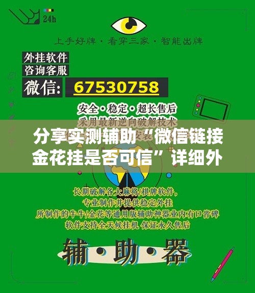 分享实测辅助“微信链接金花挂是否可信”详细外挂透视辅助软件教程