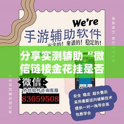 分享实测辅助“微信链接金花挂是否可信	”详细外挂透视辅助软件教程