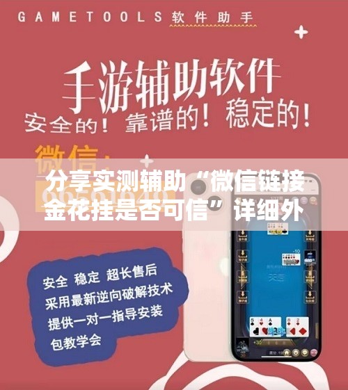 分享实测辅助“微信链接金花挂是否可信”详细外挂透视辅助软件教程