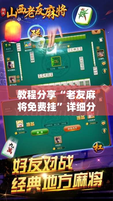 教程分享“老友麻将免费挂	”详细分享装挂步骤
