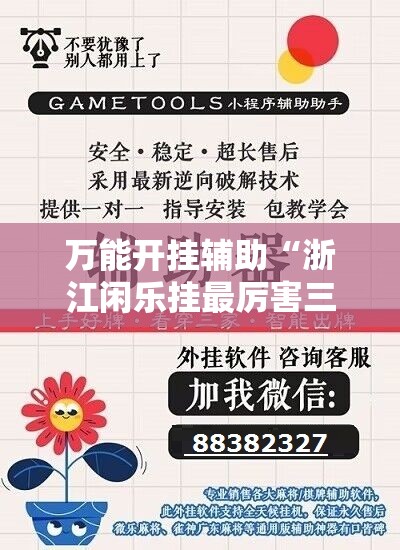 万能开挂辅助“浙江闲乐挂最厉害三个牌子”开挂详细教程