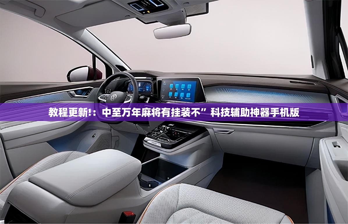 教程更新!：中至万年麻将有挂装不”科技辅助神器手机版