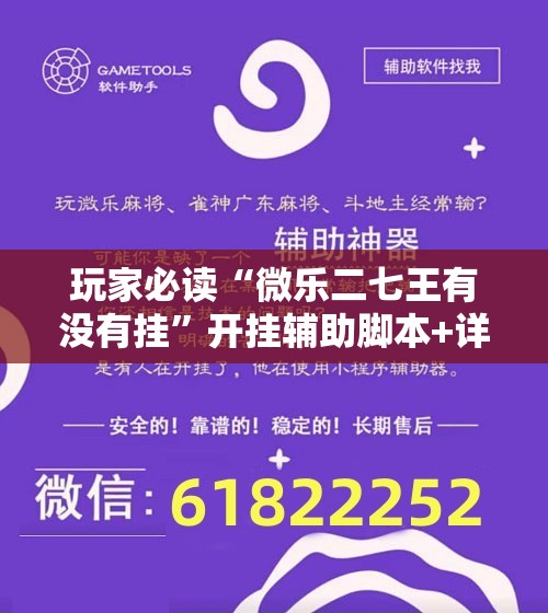 玩家必读“微乐二七王有没有挂”开挂辅助脚本+详细开挂安装教程
