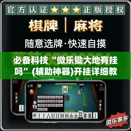 必备科技“微乐锄大地有挂吗	”(辅助神器)开挂详细教程
