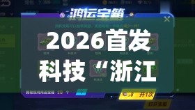 2026首发科技“浙江闲乐挂正规还是仿”开挂(透视)辅助神器