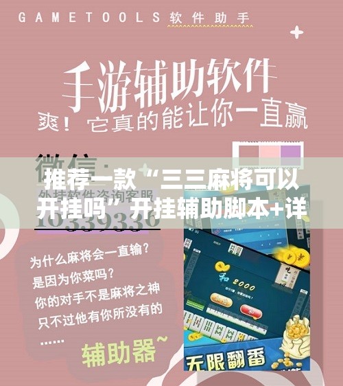 推荐一款“三三麻将可以开挂吗	”开挂辅助脚本+详细开挂安装教程