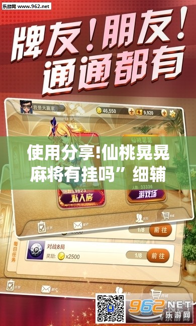 使用分享!仙桃晃晃麻将有挂吗”细辅助教程分享