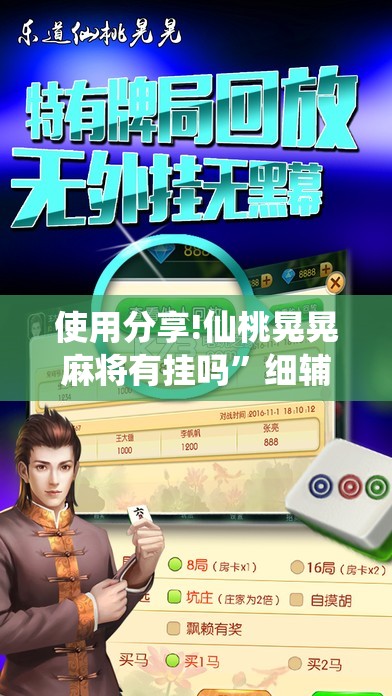 使用分享!仙桃晃晃麻将有挂吗”细辅助教程分享