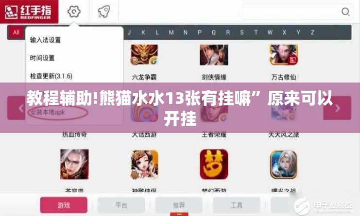教程辅助!熊猫水水13张有挂嘛”原来可以开挂