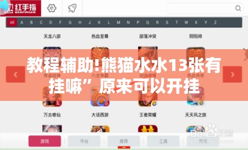 教程辅助!熊猫水水13张有挂嘛”原来可以开挂