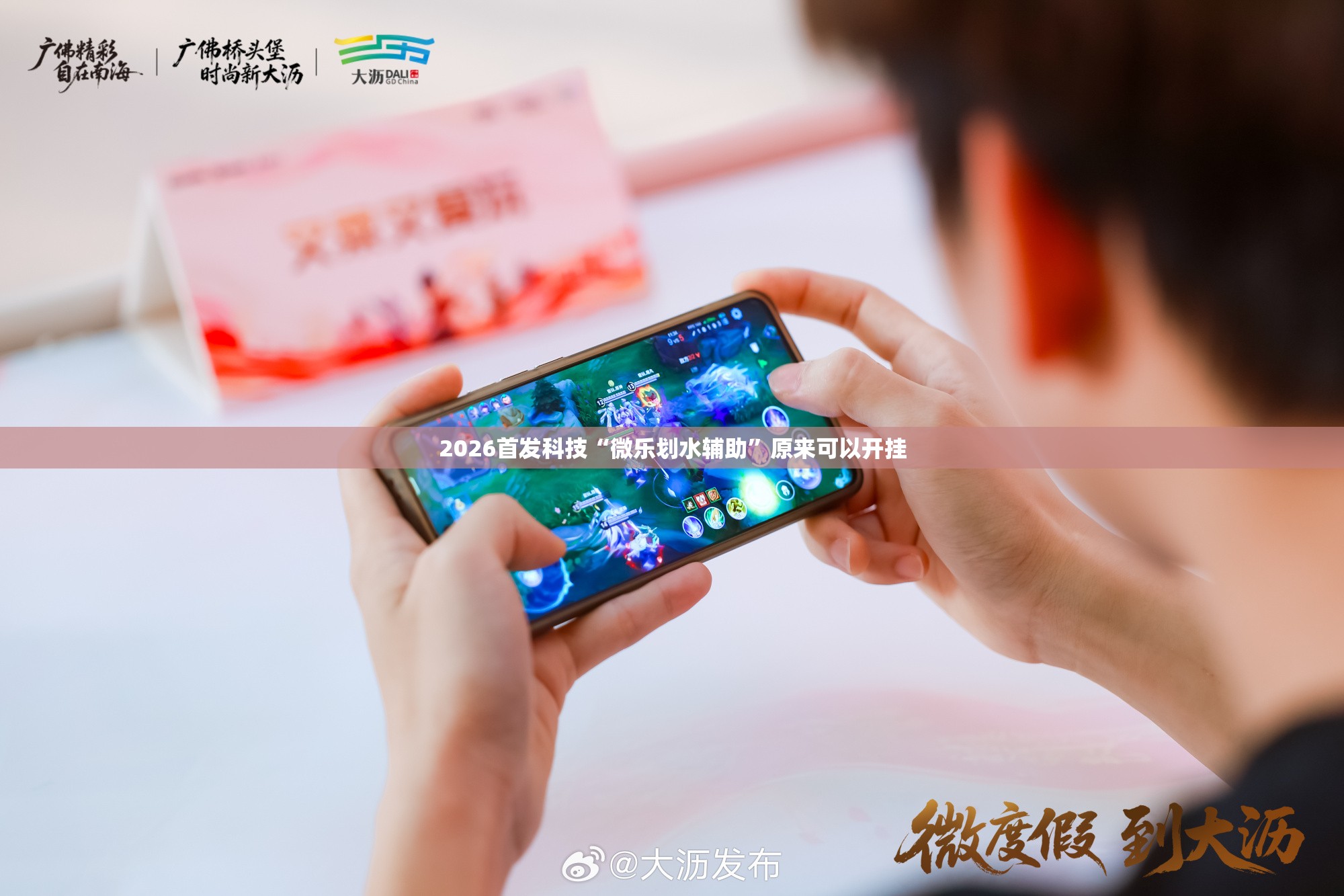 2026首发科技“微乐划水辅助	”原来可以开挂