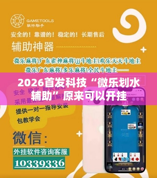 2026首发科技“微乐划水辅助	”原来可以开挂